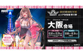 『勝利の女神：NIKKE』全国6都市を巡るPOP UPイベント「エリア防衛戦 第三弾」ラストは大阪にて3月7日（土）より開催決定！