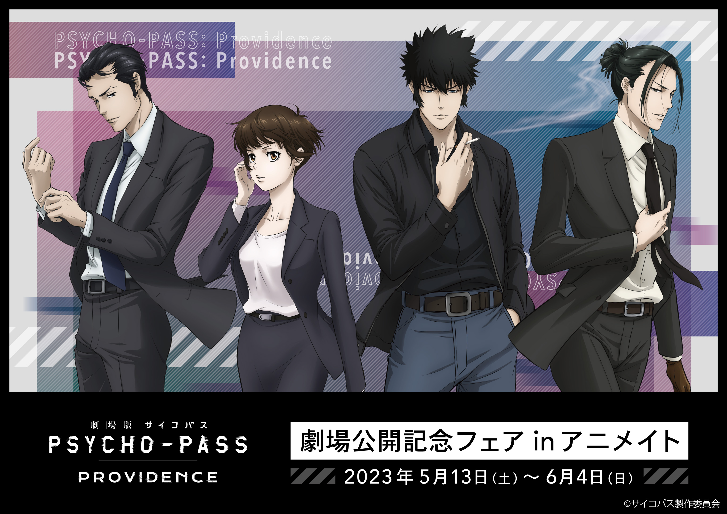 アニメイト一部店舗にて『「劇場版 PSYCHO-PASS サイコパス PROVIDENCE