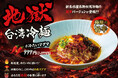 累計20万食突破！「味噌とんちゃん屋」毎年恒例の冷麺フェアが猛暑と反響を受け9月末まで延長！新作「地獄台湾冷麺」も登場！