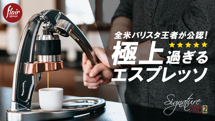【お得】 2◇フレア⭐︎エスプレッソ pro espresso いなひろ様専用 ◇flair - エスプレッソマシン