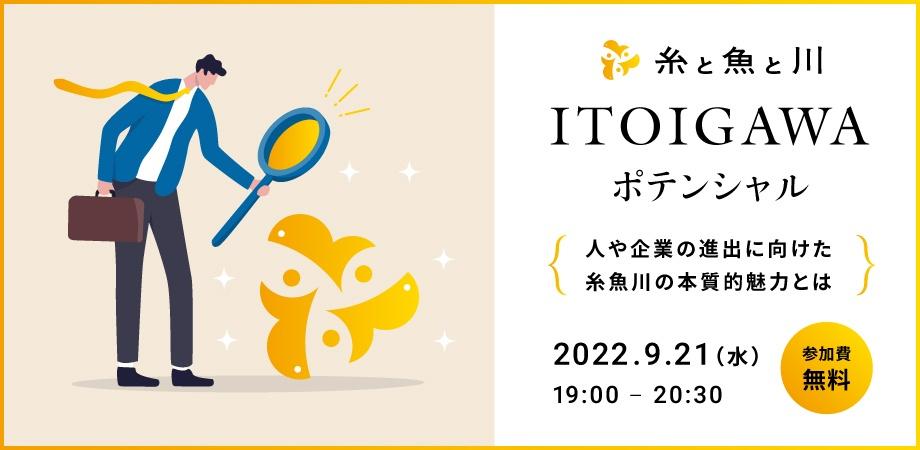 新潟県糸魚川市主催 糸魚川で活躍しているゲストが集結するトークセッションイベント 糸と魚と川 開催 株式会社movedのプレスリリース