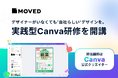 デザイナーがいなくても“自社らしい”デザインを。MOVEDが実践型Canva研修を開講