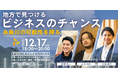 「糸と魚と川 vol.19」開催決定！— 糸魚川のビジネスチャンスを探る