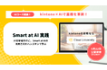 kintoneと生成AIが業務を革新！新講座『kintone連携 Smart at AI実践』開講