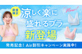 ＼シリーズ累計350万個突破／小胸さん向けのナイトブラブランドLUNAから、涼しさにこだわった新ライン「LUNA Air（エアー）」が数量限定で26年6月3日(水)～新発売！
