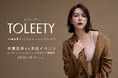 【村重杏奈×VIAGE】大人気ブラ「TOLEETY（トゥリーティ）」が10/11(日)アンテ バイ アンテシュクレ　ルミネエスト新宿店にて村重杏奈来店イベントを開催！