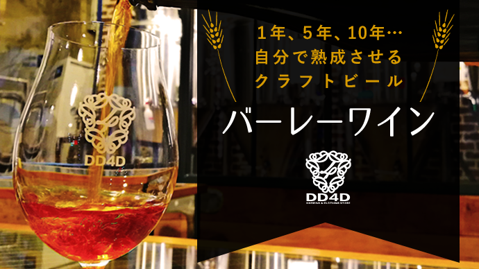 Dd4d Brewingが 自分好みに熟成できるクラフトビール 愛媛県産ハダカ麦を使ったバーレーワイン をmakuakeにて先行販売 株式会社japandemic Companyのプレスリリース