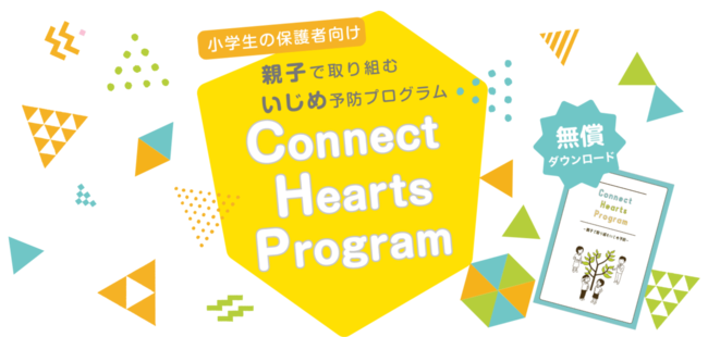 親子で取り組むいじめ予防プログラム「Connect Hearts Program」