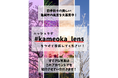 ユーザー参加型で創る「亀岡の魅力」再発見! 市政70周年を記念して「#kameoka_lens」プロジェクト始動!