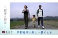 『なぜ、子育て世代は亀岡市を選ぶのか?』京都市内から移住した家族の”リアル”を追ったドキュメンタリー動画を8月23日(金)より公開