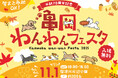 この秋、京都・亀岡にわんこが大集合!人と犬の未来を育む祭典「亀岡わんわんフェスタ2025」初開催