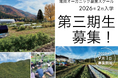 未経験からプロ農家へ。卒業生7名が就農の道へ進んだ実績。京都府亀岡市の本気の就農支援「オーガニック農業スクール」が第三期生を12/31まで募集、説明会を開催!