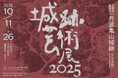明智光秀が築いた城跡で「城跡芸術展2025」開催、ヤノベケンジ氏の特別トークやマルシェも