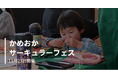 見て、触れて、これからの未来を考える。京都府亀岡市で初の「サーキュラーフェス」11月23日開催。 “循環”をテーマに多彩な企画