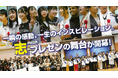 【西日本初開催】第８回世界青少年「志」プレゼンテーション大会、京都府亀岡市で開催ギネス世界記録Ⓡ達成の連携を経て、若者の「志」を育むまちづくりを推進。亀岡市内代表も登壇