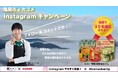 1月31日は「愛菜の日」！【亀岡市】×【高校生野菜ソムリエ緒方湊さん】による亀岡野菜の魅力を発信！Instagramキャンペーンも開催