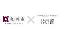 京都府亀岡市が「食と暮らし」の課題解決に向け株式会社京善と包括的連携。京の台所で生産される高品質野菜を用いたヴィーガン食品開発や防災体制を強化