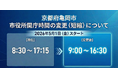 【京都・亀岡市】市民の約8割がアンケートで「理解」と回答。「市役所開庁時間の短縮」を2026年5月1日より本格実施