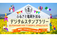 京都府亀岡市、1,000名を突破した「ふるさと住民」限定のデジタルスタンプラリーを開催！「亀岡牛」や「2万円分宿泊券」を還元