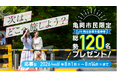 【京都府亀岡市】「行動する株主」が投資の成果を市民へ直接還元。JR西日本優待券を抽選配布