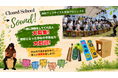 「京都府亀岡市」閉校となった学校の椅子や折れたスティックが楽器に！「環境×音楽×ART」で楽しい参加型サーキュラーエコノミー「閉校アップサイクル楽器プロジェクト」始動