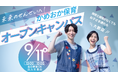【京都府亀岡市】JR京都駅から約20分！出入り自由・子連れOKの「かめおか保育オープンキャンパス」を9月11日（金）に開催