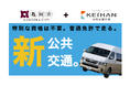 【深刻なバス運転士不足に立ち向かう】京都府亀岡市と地元のバス事業者「京阪京都交通」が共同で「バス型公共ライドシェア」の運転士を募集開始！