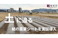 作物が元気に育つ！京都府亀岡市で、畑の重労働をなくす「土に還る紙の農業シート」を全国都市緑化フェアの会場で実証導入