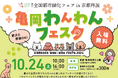 愛犬と緑を愛でる「第43回全国都市緑化フェア記念『亀岡わんわんフェスタ2026』」を10月24日（土）亀岡・保津川公園で開催