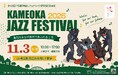 音楽の秋を満喫！入場無料で楽しむ「ジャズフェス＆吹奏楽フェス2026」11月連続開催！世界的デュオDos Orientalesや全日本出場校が集結