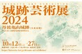 舞台は歴史と文化が折り重なる丹波亀山城跡「城跡芸術展」で特別な体験を