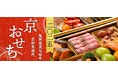 テレビでも紹介!京都府亀岡市の【冷蔵】おせち料理を今年もふるさと納税で!