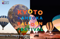 京都・亀岡バルーンフェスティバル2025年4月4日から3日間開催!係留体験搭乗は満員御礼!駅チカ会場で熱気球の感動を体験
