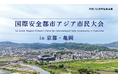 【西日本初】安全・安心なまちづくりに必要なことは?市民・研究者が共に考える「国際安全都市アジア市民大会in京都・亀岡」開催決定