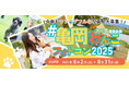 犬と暮らしやすいまちを目指して!愛犬と楽しむ「亀岡わんこフォトコン2025」開催!