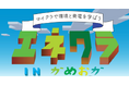 京都府亀岡市、マインクラフトで未来の発電所を創る!「エネクラINかめおか」で遊びながら学ぶ、サステナブルな未来