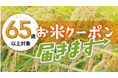 物価高騰下の高齢者世帯を支援!京都府亀岡市、市内約27,500人を対象に「お米購入応援クーポン」を配布