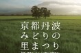 【学生限定】最優秀作品は映画館で上映します!15秒で京都丹波の魅力を伝える、全国都市緑化フェアのPR動画コンテスト開催!