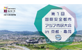 未来の防災は「事前予防」がカギ。内閣府審議官も登壇!国内初の「国際安全都市 市民大会」を8月2日、京都・亀岡市で開催