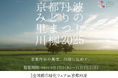 「食農と環境そしてアートで輝く『京都丹波』」を五七五で表現!『京都丹波みどりの里まつり川柳2025』を募集開始!