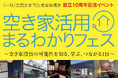 空き家活用の“今”と“これから”が1日でわかる!登録者40万人超の人気税理士YouTuberも登壇!設立10周年記念イベント「空き家活用まるわかりフェス」開催