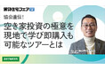 全国古家再生推進協議会・大熊理事長が「賃貸住宅フェア2025東京」にて特別セミナー登壇!空き家再生2,000棟超の実績をもとに、次世代の不動産投資を語る。