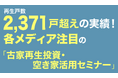 浜松“初”開催!「古家再生投資・空き家活用セミナー」― 理事長 大熊重之が登壇、再生士 中村敦志氏が最新事例を解説 ―