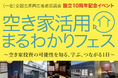 空き家活用の関心高まる!設立10周年記念イベント「空き家活用まるわかりフェス」参加申込者数が100名を突破