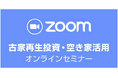 【オンライン開催】全国から参加可能!空き家投資の入門|大人気の「古家再生投資・空き家活用セミナー」10月29日(水)19時〜開催