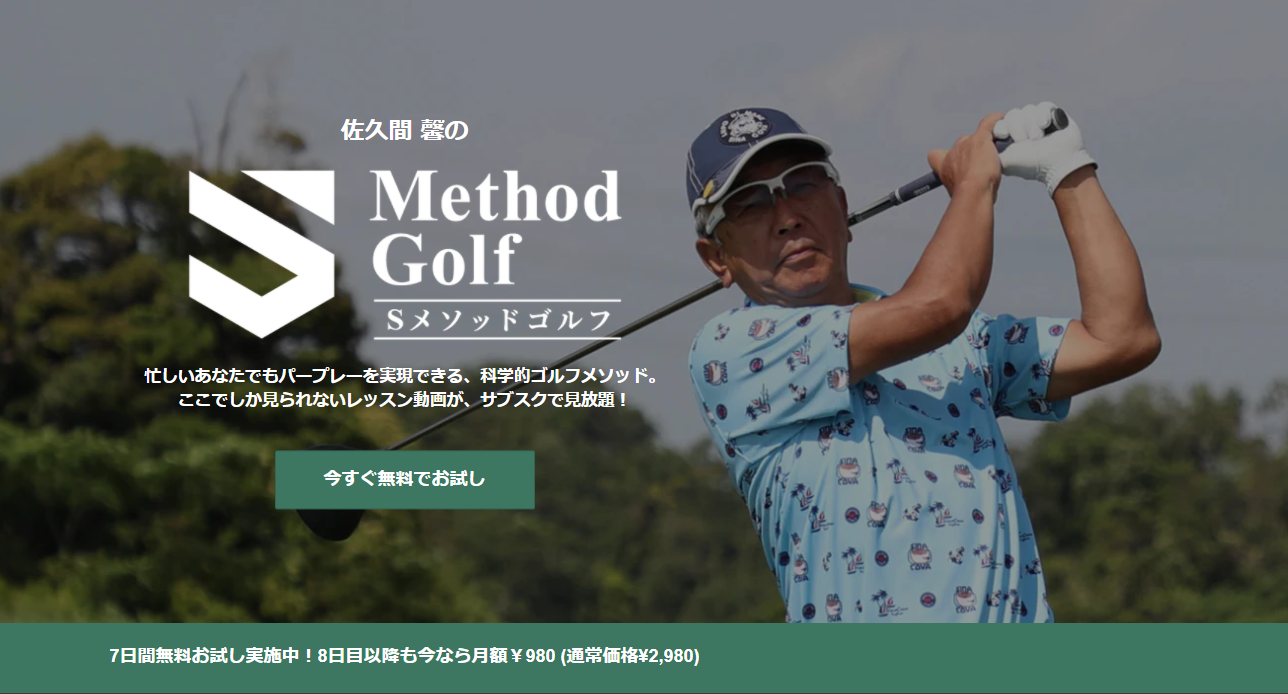ゴルフネットワーク100切り選手権 指南役 佐久間 馨氏のサブスク動画レッスン Sメソッドゴルフ をmanatea マナティー で独占配信開始 株式会社わたしのお教室のプレスリリース