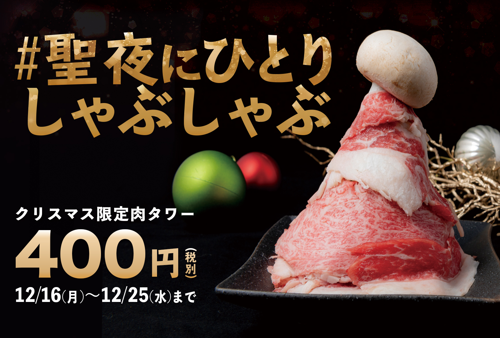 聖夜にひとりしゃぶしゃぶ クリスマス なので赤字覚悟でサンタ帽に見立てた肉タワーを提供しちゃいます キャンペーンスタート 株式会社ツースリーのプレスリリース