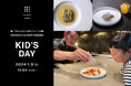 白井屋ホテル 親子で楽しむ食育&創作フランス料理「KID’S DAY」