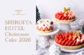 「白井屋ホテルのクリスマスケーキ2026」予約受付開始