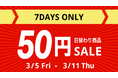 【あの商品もたったの50円?!】人気商品が’50円’でショッピンアプリに登場!